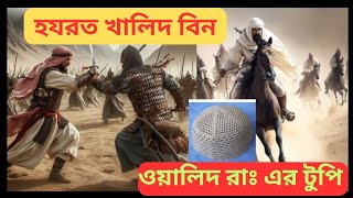 হযরত খালিদ বিন ওয়ালিদ রাঃ এর টুপি /ইসলামিক কাহিনি / Islamic stories / Viral Video