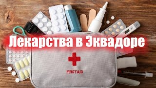 Обзор лекарств в Эквадоре: цены на лекарства, ищем аналоги привычных лекарств