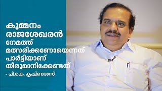 കുമ്മനം രാജശേഖരന്‍ നേമത്ത് മത്സരിക്കണോയെന്നത് പാര്‍ട്ടിയാണ് തീരുമാനിക്കേണ്ടത് - പി.കെ. കൃഷ്ണദാസ്