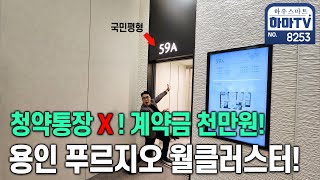 국민평형 59타입! 청약통장 필요없는 푸르지오 아파트가 드디어 용인에! / 8253