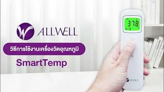 วิธีการตั้งค่าและวิธีการใช้งาน เครื่องวัดอุณหภูมิ SmartTemp