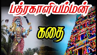 பத்திரகாளியம்மன் கோவில் தல வரலாறு/bathira kaliyamman temple history in Tamil