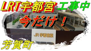 宇都宮LRT 工事中!　芳賀町\u0026本田技研工業北門の今!