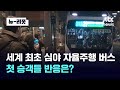 서울 달린 첫 심야 자율주행 버스…승객들 반응은?｜뉴-리폿