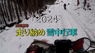 2024年　走り納めツーリング