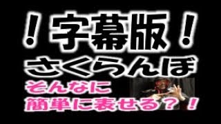 ！字幕版！「さくらんぼ」（全国手話検定４級・手話技能検定３級）【手話クエスト　レベル２２】 ※字幕あり手話動画で読み取り練習できるゾヨ♪