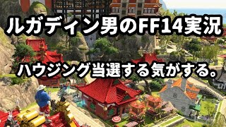 【ルガディン男のFF14実況】ハウジング当選する気がする【Gaia】【暁月】