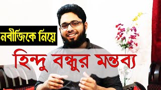 নবীজিকে নিয়ে আমার এক হিন্দু বন্ধুর চমৎকার মন্তব্য..Prophet Muhammad \u0026 His Life Style