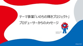 2025年大阪・関西万博　未来を担う子どもたちへ向けたメッセージ