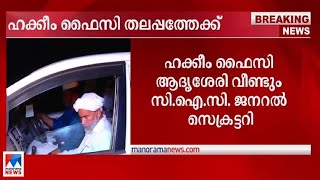 ഹക്കീം ഫൈസി സി.ഐ.സി. തലപ്പത്തേക്ക്; സെനറ്റ് യോഗത്തില്‍ തിരഞ്ഞെടുത്തു | Hakkim Faizy