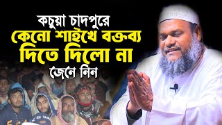 কচুয়া চাদপুরে কেনো শাইখে বক্তব্য দিতে দিলো না জেনে নিন │ Abdur Razzak Bin Yousuf New Waz 2024