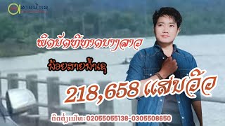 ผิดนัดที่ธาตุนางลาว น้อยสายน้ำเช ພິດນັດທີ່ທາດນາງລາວ ນ້ອຍ ສາຍນ້ຳເຊ