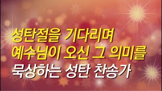 [성탄찬송모음] 성탄절을 기다리며 듣는 성탄찬송_찬송가 연속 듣기 광고없음, 성탄찬송, 성탄절,크리스마스,성탄찬양,성탄찬송가