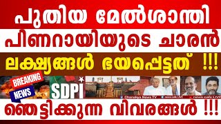 ഭയപ്പെട്ടത് സംഭവിക്കുന്നു, ഗൂഢ തന്ത്രങ്ങളുമായി ദു_ഷ്-ടവർഗ്ഗം; പുറത്തായത് ഞെട്ടിക്കുന്നത്; ജാഗ്രതൈ..