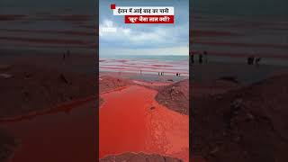 Iran में बाढ़ आई तो पानी का रंग लाल कैसे हो गया? #iran #island #flood (BBC Hindi)