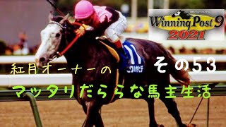 #ウイニングポスト92021 #Winningpost92021 「ウイニングポスト9 2021紅月オーナーのマッタリだららな馬主生活その53」～2052年春～