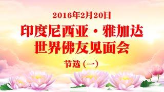 卢台长 印度尼西亚 雅加达《世界佛友见面会》开示  2016年2月20日 节选（一）