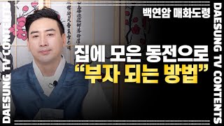 [대성TV📺] 집안 액운을 쫓아내고 부자가 될 수 있는 동전 활용법 [feat.인천 백연암 매화도령]