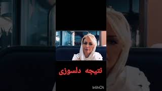 نتیجه و پیامدهای دلسوزی