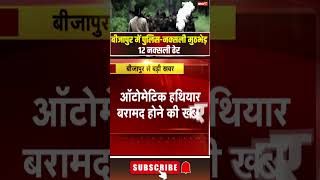 CG Naxal News: बीजापुर में जवानों ने 12 नक्सलियों को किया ढेर। #bijapurnaxalattack #cgnews