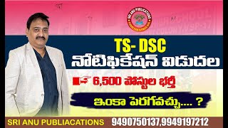 తెలంగాణ డీఎస్సీ-2023 నోటిఫికేషన్‌ విడుదల || TS DSC Notification 2023