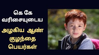 கெ கே வரிசை ஆண் குழந்தை பெயர்கள் /ke Kea letter Baby Boy name