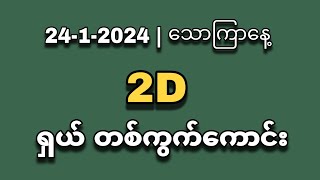 24-1-2024 | သောကြာနေ့  - ရှယ် မိန်းနဲ့ ရှယ်တစ်ကွက် 📌