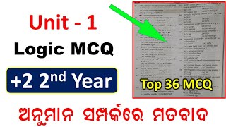 +2 ଦ୍ଵିତୀୟ ବର୍ଷ ତର୍କଶାସ୍ତ୍ର 34 Mcq ଏହି ପ୍ରଶ୍ନ ଆନୁଆଲ ପରୀକ୍ଷାରେ ଆସିବ | +2 2nd Year Logic Selective Mcq