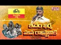 ఇదేం కర్మ మన రాష్ట్రానికి | TDP Party song | Mahaa News