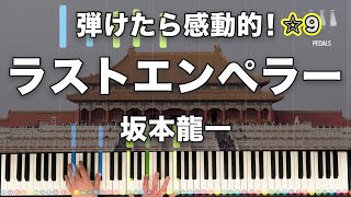 「ラストエンペラー」坂本龍一【弾けたら感動的！動画で分かるピアノの弾き方】☆9