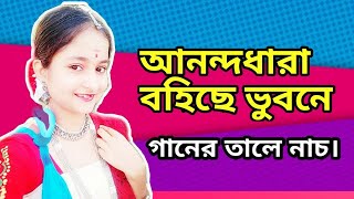 আনন্দধারা বহিছে ভুবনে,দিনরজনী কত অমৃতরস উথলি