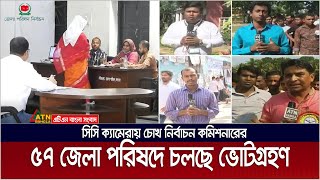 ৫৭ জেলা পরিষদে ভোটগ্রহণ। সিসি ক্যামেরায় পর্যবেক্ষণ করছে নির্বাচন কমিশন। Zilla Parishad Election