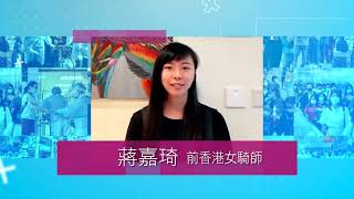 【全城為抗疫加油打氣】蔣嘉琦 - 前香港女騎師