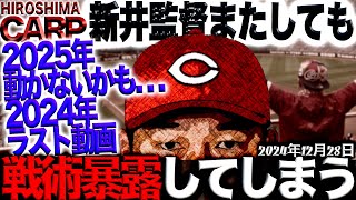 2024年最後【広島カープ】応援チャンネル2025年もよろしくお願いします！(2024/12/28)