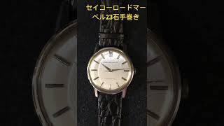 セイコーロードマーベルになります。 #アンティークウォッチantiquewatch