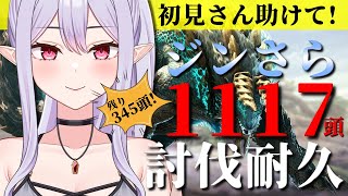 【モンハンワールド】初見さん助けて！PS版/steam版 合同企画⚡じんサラ1117頭耐久⚡～高評価・チャンネル登録数で救済あり～後半戦🔥【参加型】