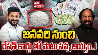 జనవరి నుంచి రేషన్ కార్డు తో పాటు సన్న బియ్యం..! | CM Revanth Good News To Ration Cards | #Tolivelugu