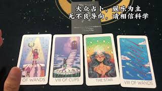 你的暗戀會雙向奔赴嗎？#tarot #占卜 #情感 #塔罗 #运势