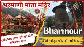 मणिमहेश यात्रा यहां दर्शन किए बिना पूरी नहीं होती | Bharmani Mata temple Bharmour