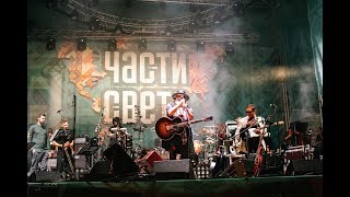 Аквариум - Баста-Раста @ Части Света, Saint Petersburg 07/09/2019