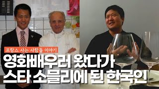 프랑스 최고급 레스토랑 소믈리에가 와인 메이커 되기까지[1탄]#프사사