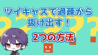 キャス配信者さんへ直接アドバイスも！過疎から抜け出す2つの方法【蓮 ツイキャス切り抜き OrzClass】まずは閲覧50を目指す