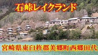 石峠レイクランド　宮崎県東臼杵郡美郷町西郷田代