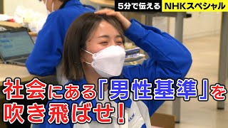 [NHKスペシャル] なぜオフィスの標準室温は女性の適温より低いのか！| “男性目線”変えてみた 第2回 無意識の壁を打ち破れ | NHK