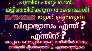 11-11-2022 Juma Kuthuba ജുമുഅ ഖുതുബ