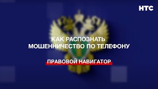 Как распознать мошенничество по телефону