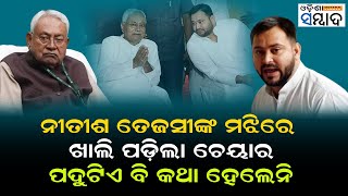 Nitish Kumar And Tejaswi Yadav Not Speaking To Each Other Like Before