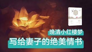 古典文学瑰宝，晚清小红楼梦《浮生六记》写给妻子的绝美情书| 精选好书推荐，每天一本好书