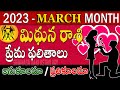 2023 Mithuna Rashi March Month Rashi Phalalu | Mithuna Rasi Love Marriage Astrology