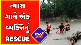 Rajkot News : પડધરીના ન્યારા ગામે એક વ્યક્તિનું કરાયું Rescue | Heavy Rainfall | News18 Gujarati